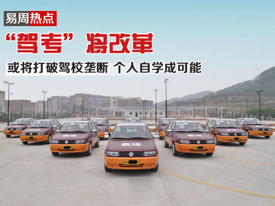 驾考改革破冰 打破高价垄断，学车迎来新变局
